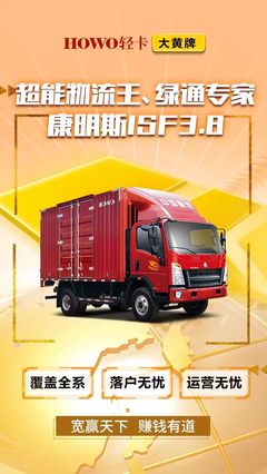 HOWO輕卡·大黃牌——超能物流王、綠通專家 ISF3.8L動(dòng)力深度解析